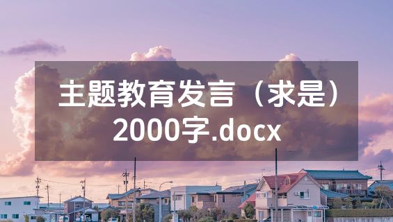 主题教育发言（求是）2000字.docx
