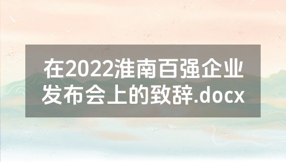 在2022淮南百强企业发布会上的致辞.docx