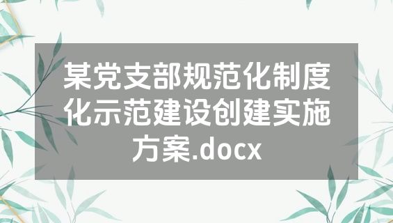 某党支部规范化制度化示范建设创建实施方案.docx