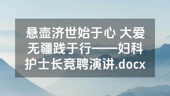 悬壶济世始于心 大爱无疆践于行——妇科护士长竞聘演讲.docx