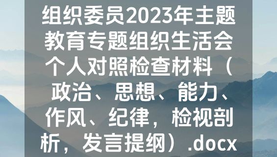 组织委员2023年主题教育专题组织生活会个人对照检查材料（政治、思想、能力、作风、纪律，检视剖析，发言提纲）.docx