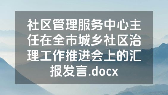 社区管理服务中心主任在全市城乡社区治理工作推进会上的汇报发言.docx