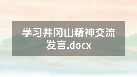 学习井冈山精神交流发言.docx