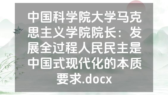 中国科学院大学马克思主义学院院长：发展全过程人民民主是中国式现代化的本质要求.docx