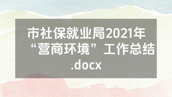 市社保就业局2021年“营商环境”工作总结.docx