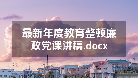 最新年度教育整顿廉政党课讲稿.docx