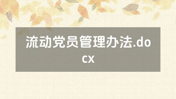 流动党员管理办法.docx