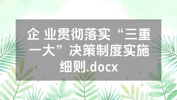 企 业贯彻落实“三重一大”决策制度实施细则.docx