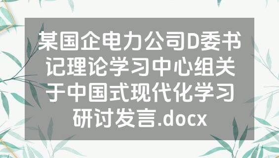 某国企电力公司D委书记理论学习中心组关于中国式现代化学习研讨发言.docx