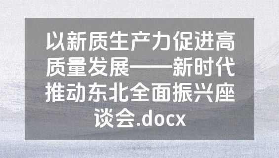 以新质生产力促进高质量发展——新时代推动东北全面振兴座谈会.docx