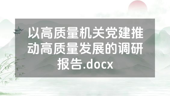 以高质量机关党建推动高质量发展的调研报告.docx