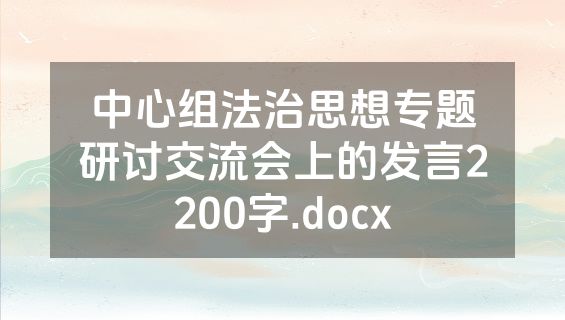 中心组法治思想专题研讨交流会上的发言2200字.docx