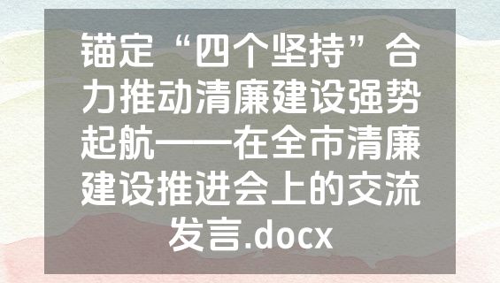 锚定“四个坚持”合力推动清廉建设强势起航——在全市清廉建设推进会上的交流发言.docx