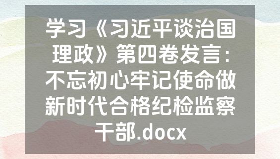 学习《习近平谈治国理政》第四卷发言：不忘初心牢记使命做新时代合格纪检监察干部.docx