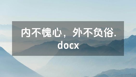 内不愧心，外不负俗.docx