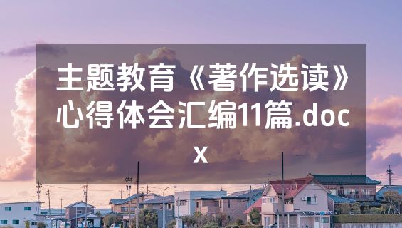 主题教育《著作选读》心得体会汇编11篇.docx