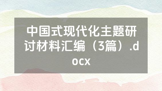中国式现代化主题研讨材料汇编（3篇）.docx