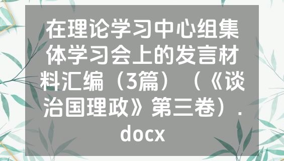 在理论学习中心组集体学习会上的发言材料汇编（3篇）（《谈治国理政》第三卷）.docx