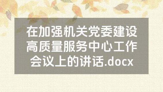 在加强机关党委建设高质量服务中心工作会议上的讲话.docx
