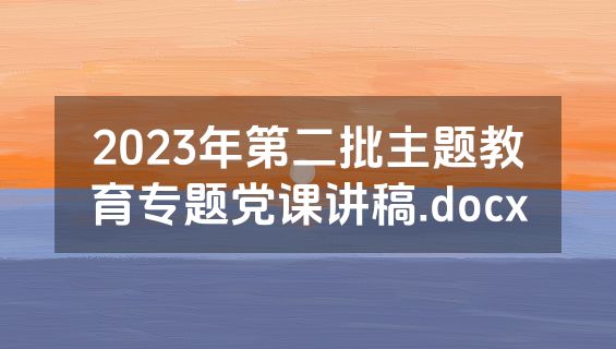 2023年第二批主题教育专题党课讲稿.docx