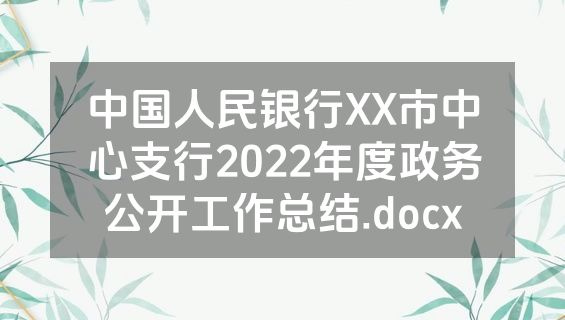 中国人民银行XX市中心支行2022年度政务公开工作总结.docx