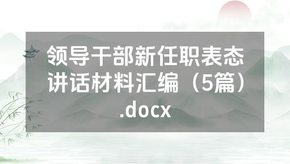 领导干部新任职表态讲话材料汇编（5篇）.docx