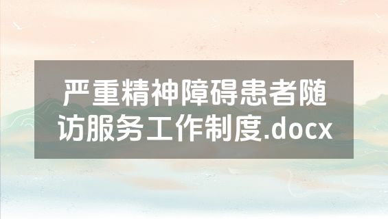 严重精神障碍患者随访服务工作制度.docx