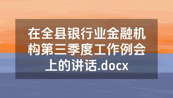 在全县银行业金融机构第三季度工作例会上的讲话.docx