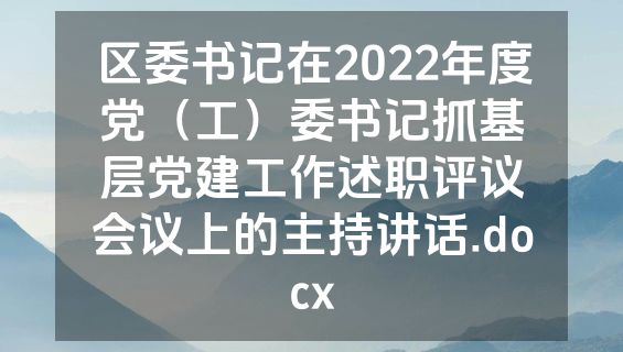 区委书记在2022年度党（工）委书记抓基层党建工作述职评议会议上的主持讲话.docx