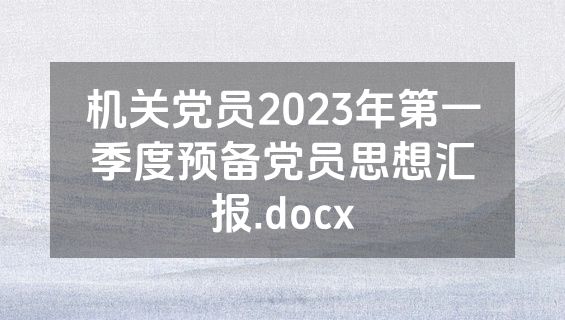 机关党员2023年第一季度预备党员思想汇报.docx