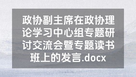 政协副主席在政协理论学习中心组专题研讨交流会暨专题读书班上的发言.docx