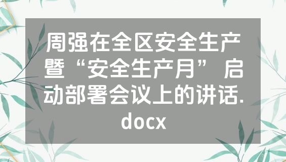 周强在全区安全生产暨“安全生产月” 启动部署会议上的讲话.docx