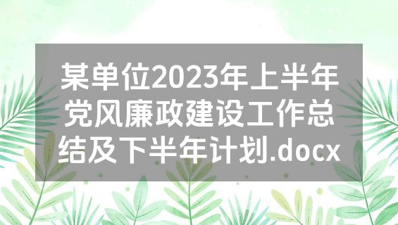 某单位2023年上半年党风廉政建设工作总结及下半年计划.docx