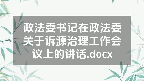 政法委书记在政法委关于诉源治理工作会议上的讲话.docx