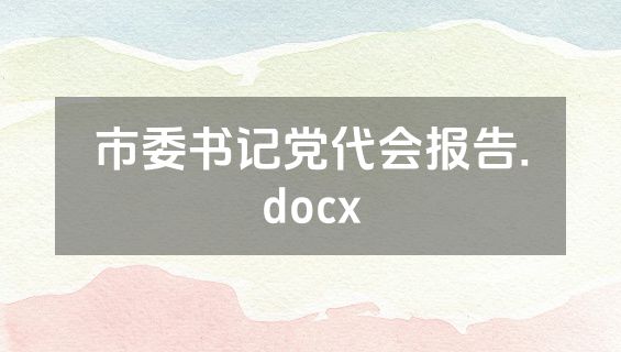 市委书记党代会报告.docx