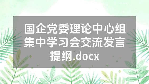 国企党委理论中心组集中学习会交流发言提纲.docx