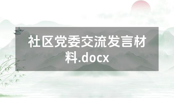 社区党委交流发言材料.docx