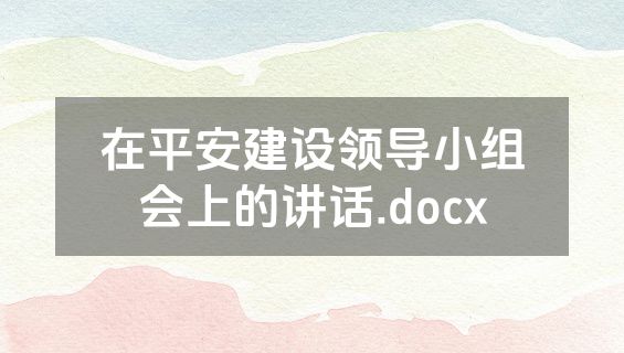 在平安建设领导小组会上的讲话.docx