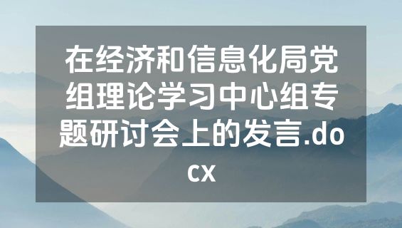 在经济和信息化局党组理论学习中心组专题研讨会上的发言.docx
