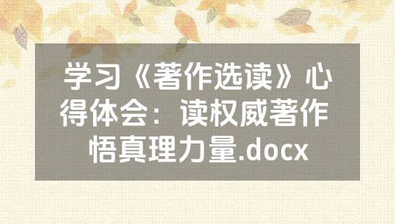 学习《著作选读》心得体会：读权威著作 悟真理力量.docx