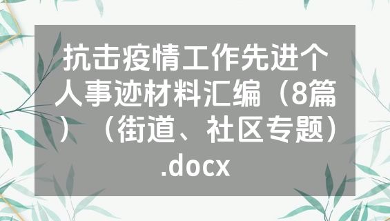 抗击疫情工作先进个人事迹材料汇编（8篇）（街道、社区专题）.docx