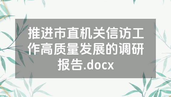 推进市直机关信访工作高质量发展的调研报告.docx