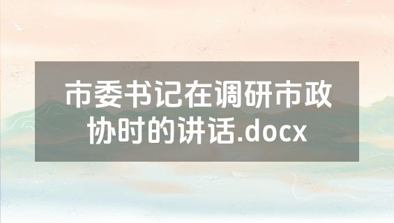 市委书记在调研市政协时的讲话.docx