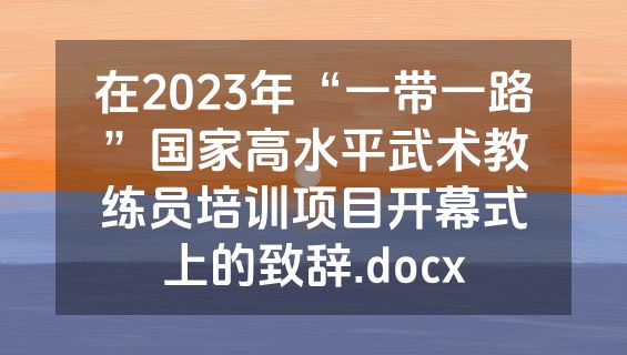 在2023年“一带一路”国家高水平武术教练员培训项目开幕式上的致辞.docx