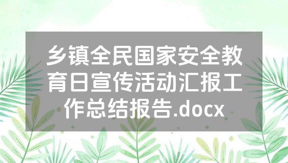 乡镇全民国家安全教育日宣传活动汇报工作总结报告.docx