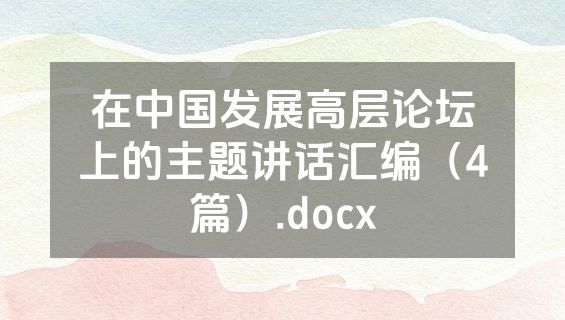 在中国发展高层论坛上的主题讲话汇编（4篇）.docx