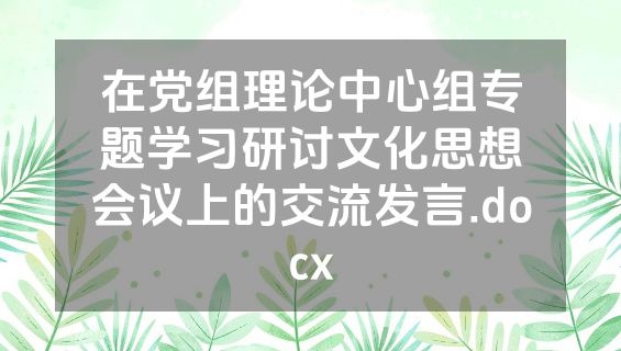在党组理论中心组专题学习研讨文化思想会议上的交流发言.docx