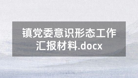 镇党委意识形态工作汇报材料.docx