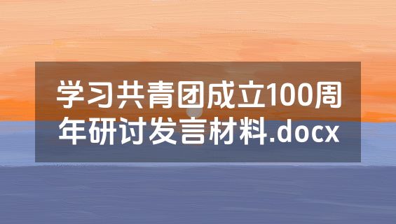 学习共青团成立100周年研讨发言材料.docx