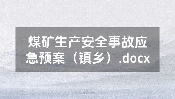 煤矿生产安全事故应急预案（镇乡）.docx